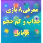 بازی موبایل