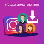 دانلود-عکس-پروفایل-اینستاگرام
