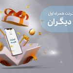 خرید اینترنت همراه اول برای دیگران