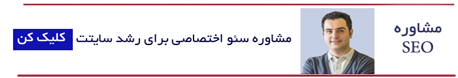 مشاوره سئو